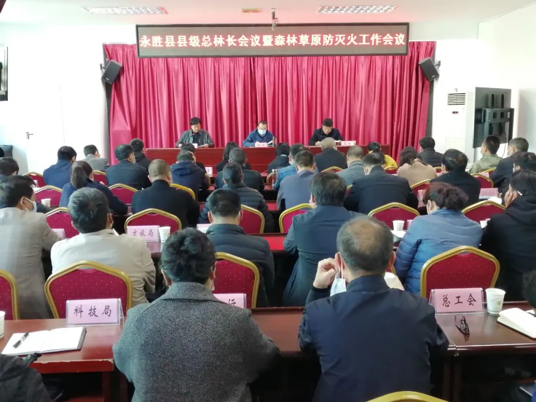 永胜县县级总林长会议暨森林草原防灭火工作会议召开