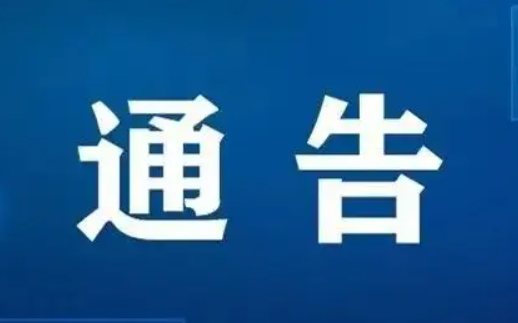 关于划定华坪县高、低风险区的通告