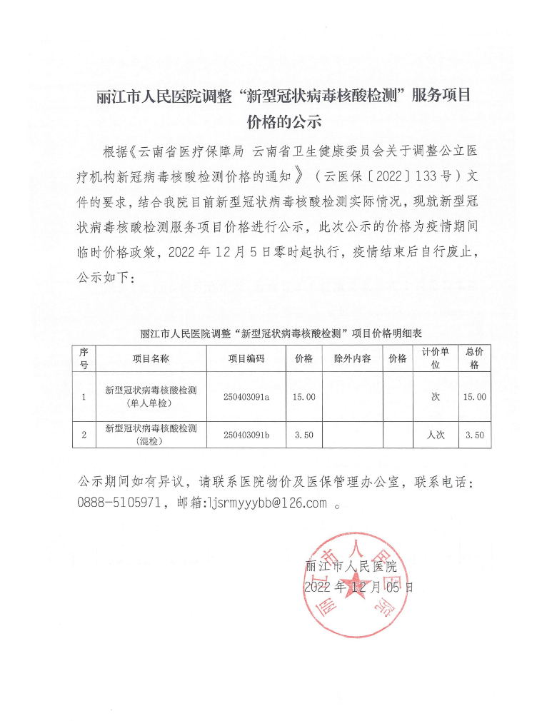 单人单检不超过15元 混检不超过3.5元 丽江市人民医院下调新冠病毒核酸检测费用