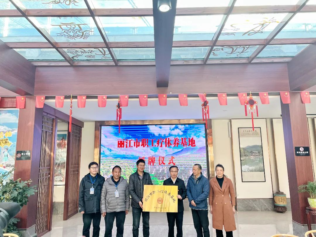 丽江东巴谷获“丽江市职工疗休养基地”授牌
