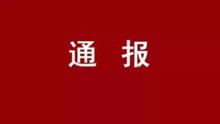 古城区一名党员因酒后驾车被公安机关查处