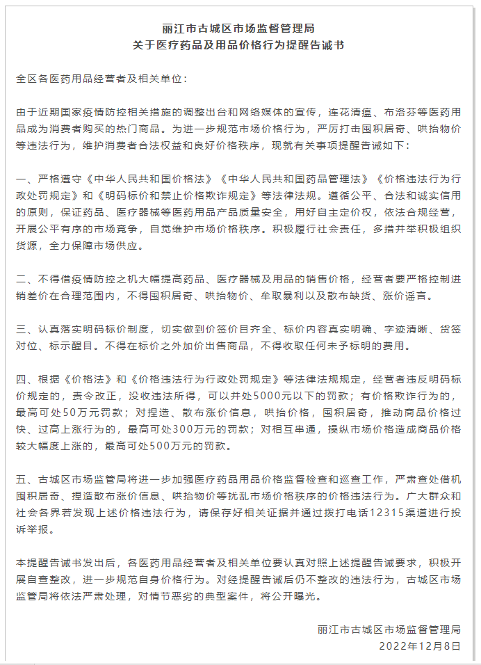 丽江多地发布告诫书！最高罚500万、不得散布谣言、不得加价出售…