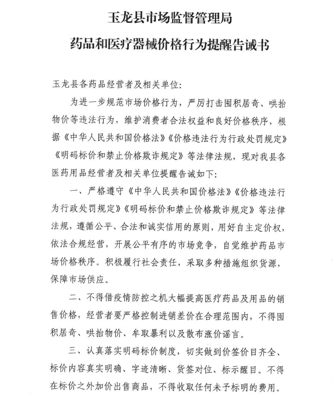 丽江多地发布告诫书！最高罚500万、不得散布谣言、不得加价出售…