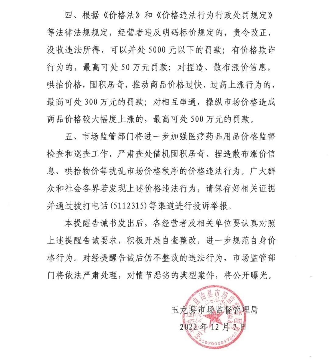 丽江多地发布告诫书！最高罚500万、不得散布谣言、不得加价出售…