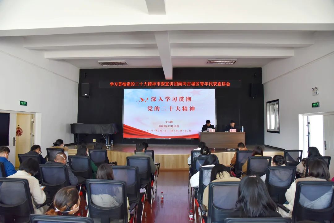 古城区：党的二十大精神宣讲走进青年群体.jpg