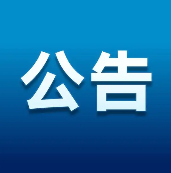 丽江市发布关于“优化调整接诉即办专班”投诉电话的公告