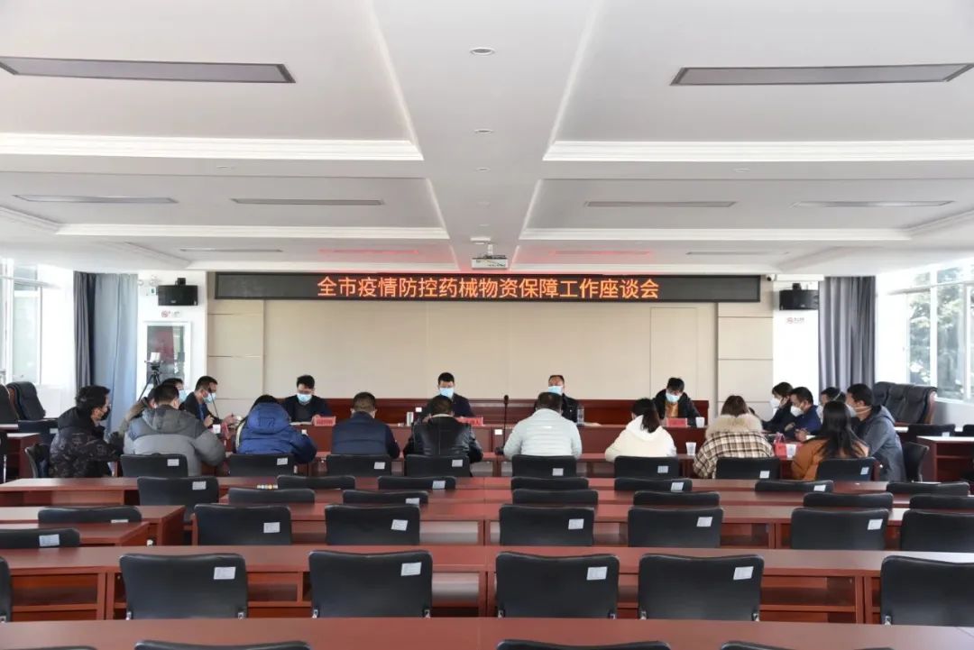 全市疫情防控药械物资保障工作座谈会提出：全力以赴保障疫情防控药械质量安全.jpg