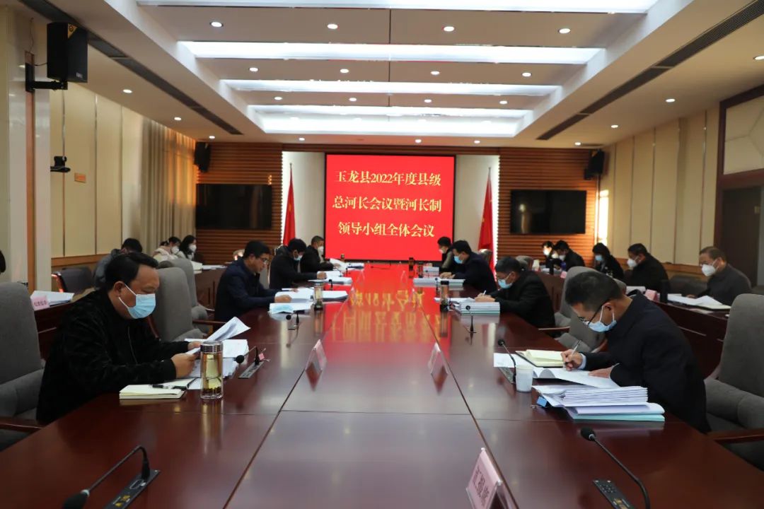 玉龙县2022年度县级总河长会议暨河长制领导小组全体会议召开