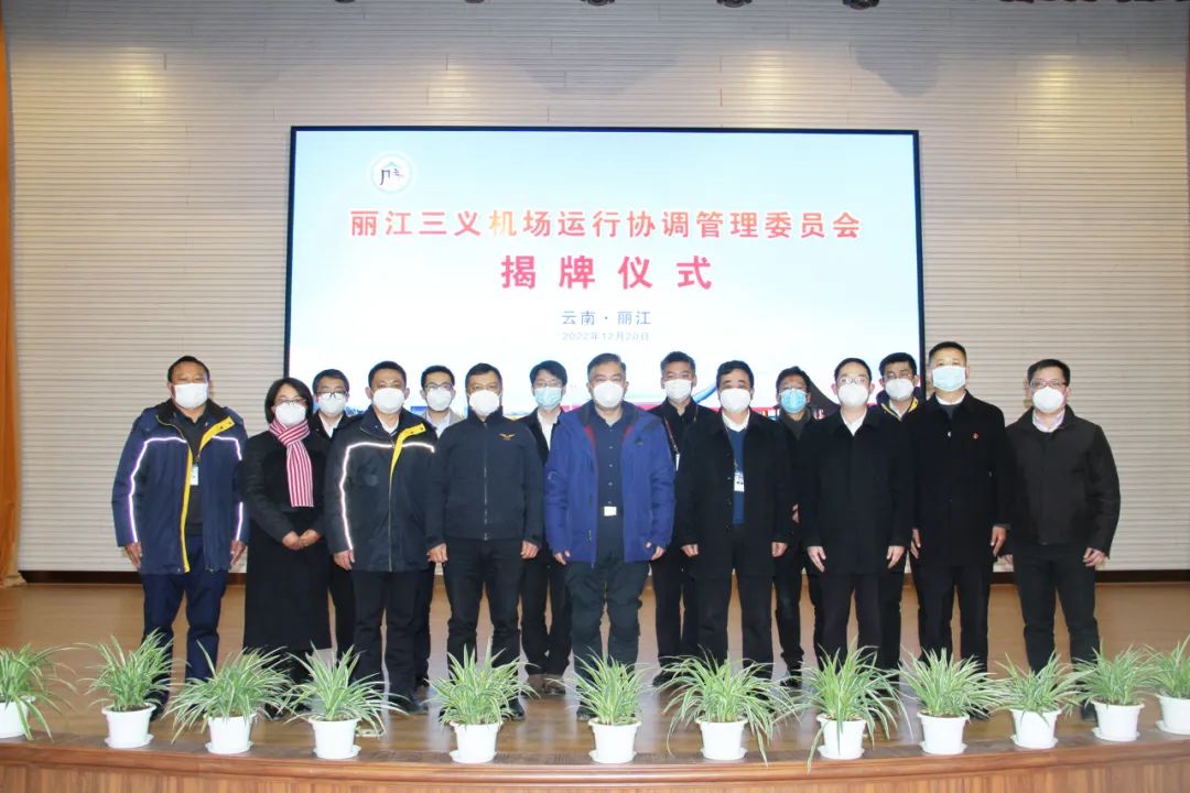 丽江三义机场运行协调管理委员会正式成立