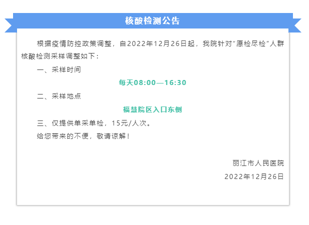 12月26日起  丽江市人民医院不再提供核酸混采.png