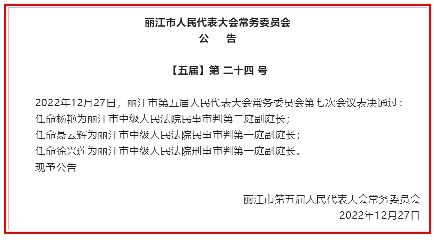 丽江市人大常委会通过一批人事任免名单