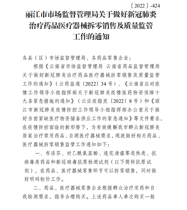丽江最新通知：布洛芬、抗原试剂等药品医疗器械可拆零销售！