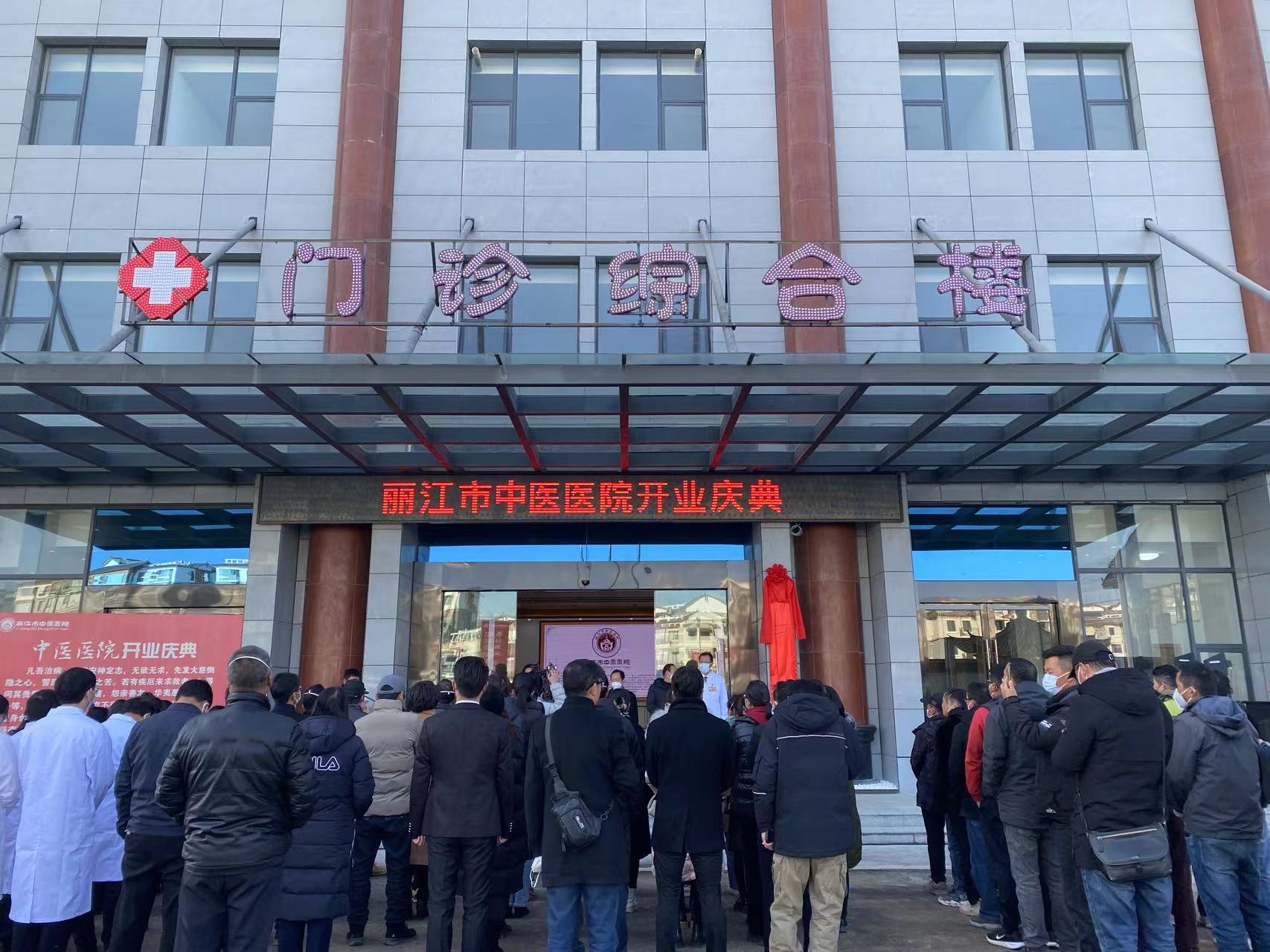 丽江市传染病医院、市中医医院正式开业 (1).jpg