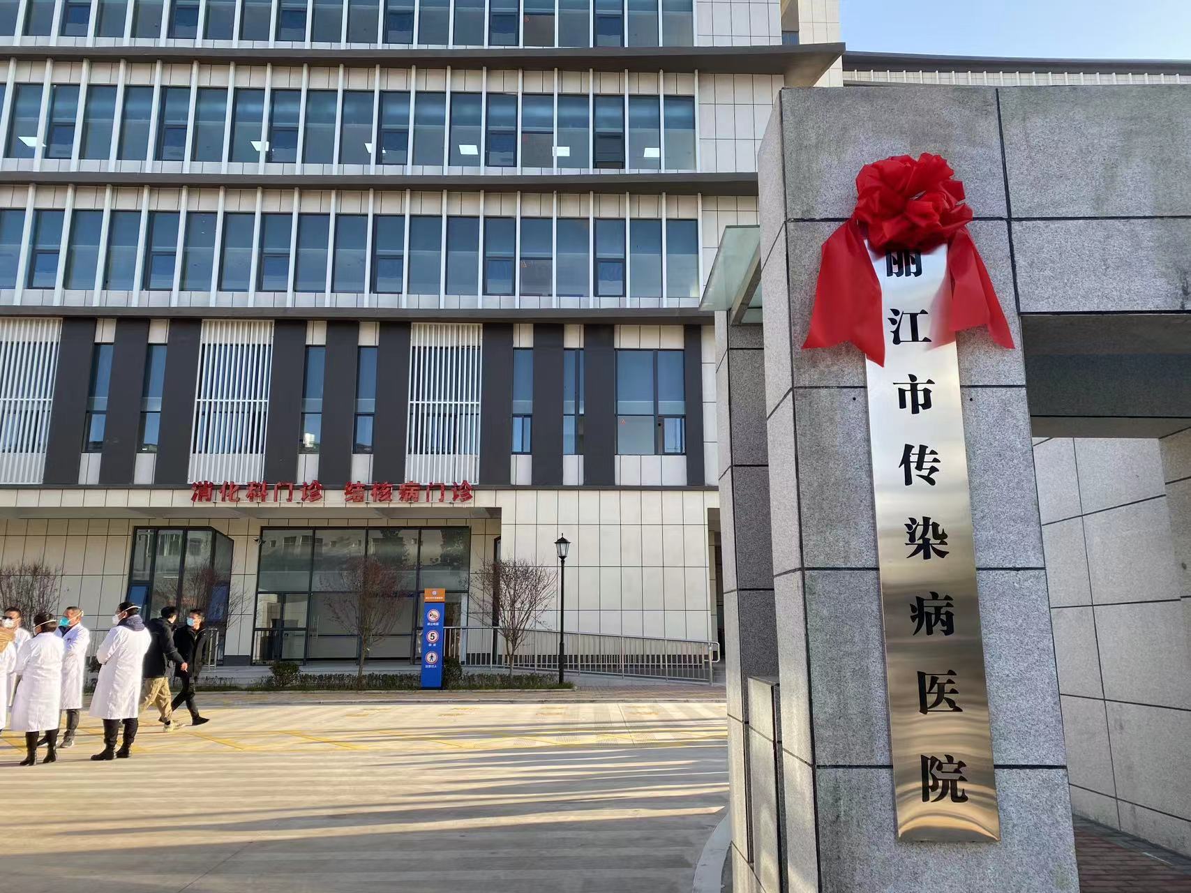 丽江市传染病医院、市中医医院正式开业 (2).jpg