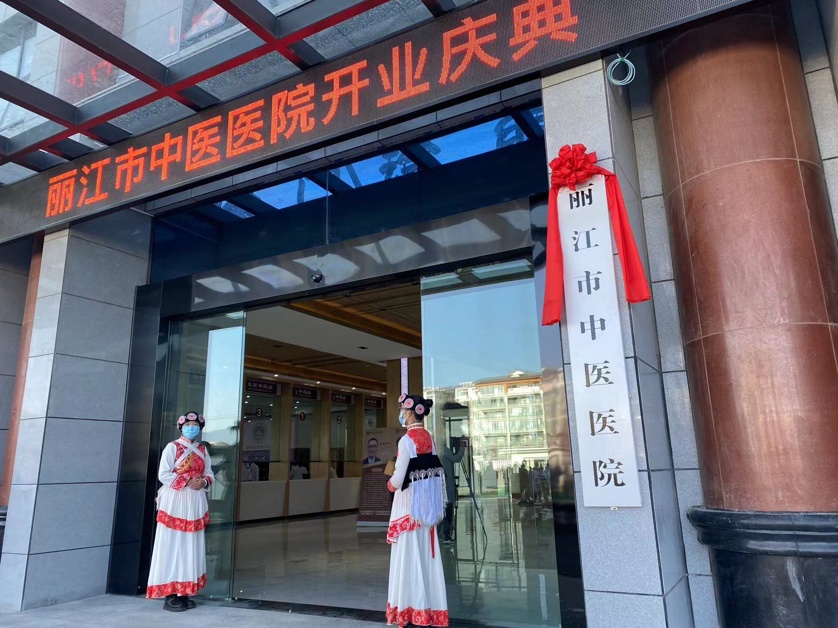 丽江市传染病医院、市中医医院正式开业 (9).jpg