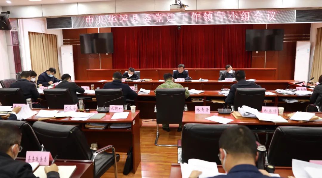 华坪县委党建工作领导小组会议强调： 坚决扛稳压实全面从严治党主体责任.jpg