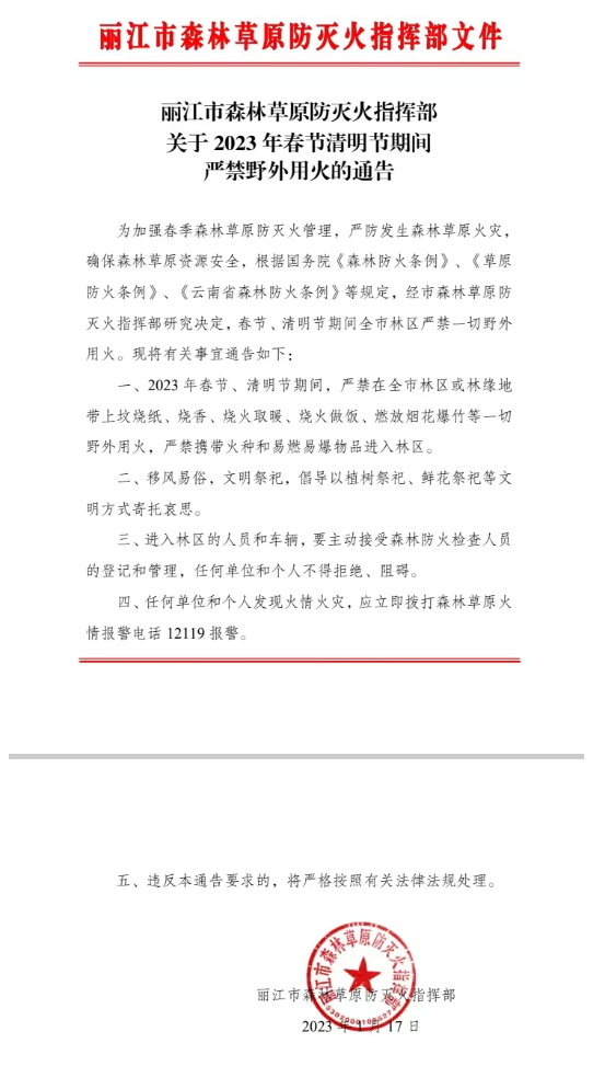 关于 2023 年春节清明节期间严禁野外用火的通告