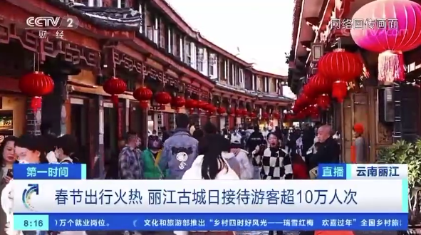 春节出行火热，丽江古城日接待游客超10万人次