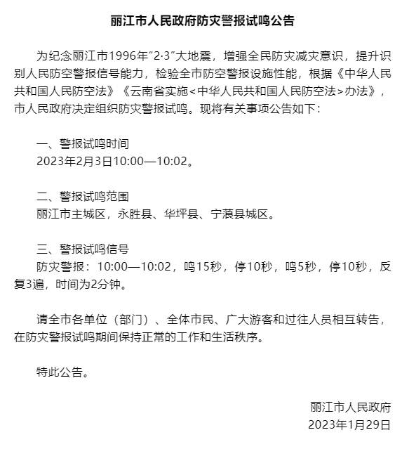 纪念96“2·3”大地震 2月3日丽江将试鸣防灾警报