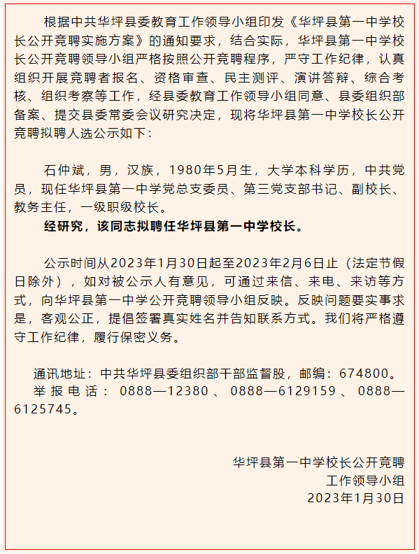 石仲斌拟聘任华坪县第一中学校长