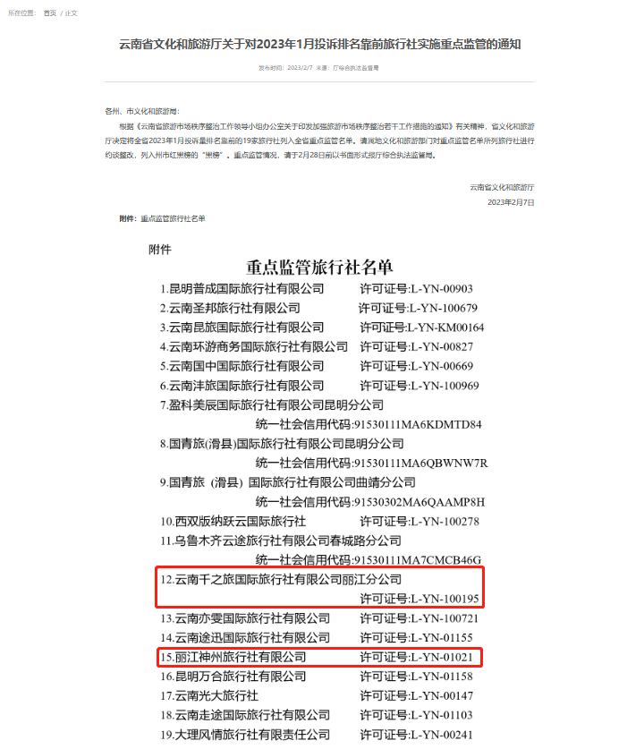丽江2家旅行社因投诉量太多被列入全省重点监管名单.png