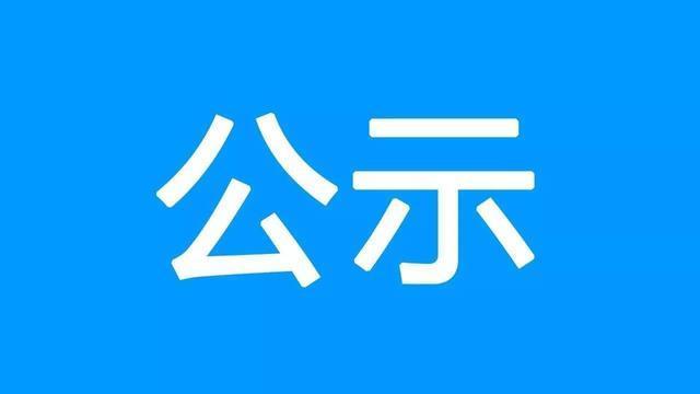 丽江市卫生健康委员会公平竞争审查投诉举报方式公示.jpg