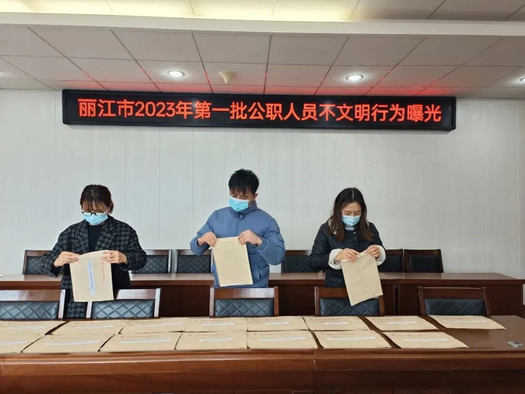 丽江市2023年第一批公职人员不文明行为曝光  涉及31起、29家单位 (2).jpg