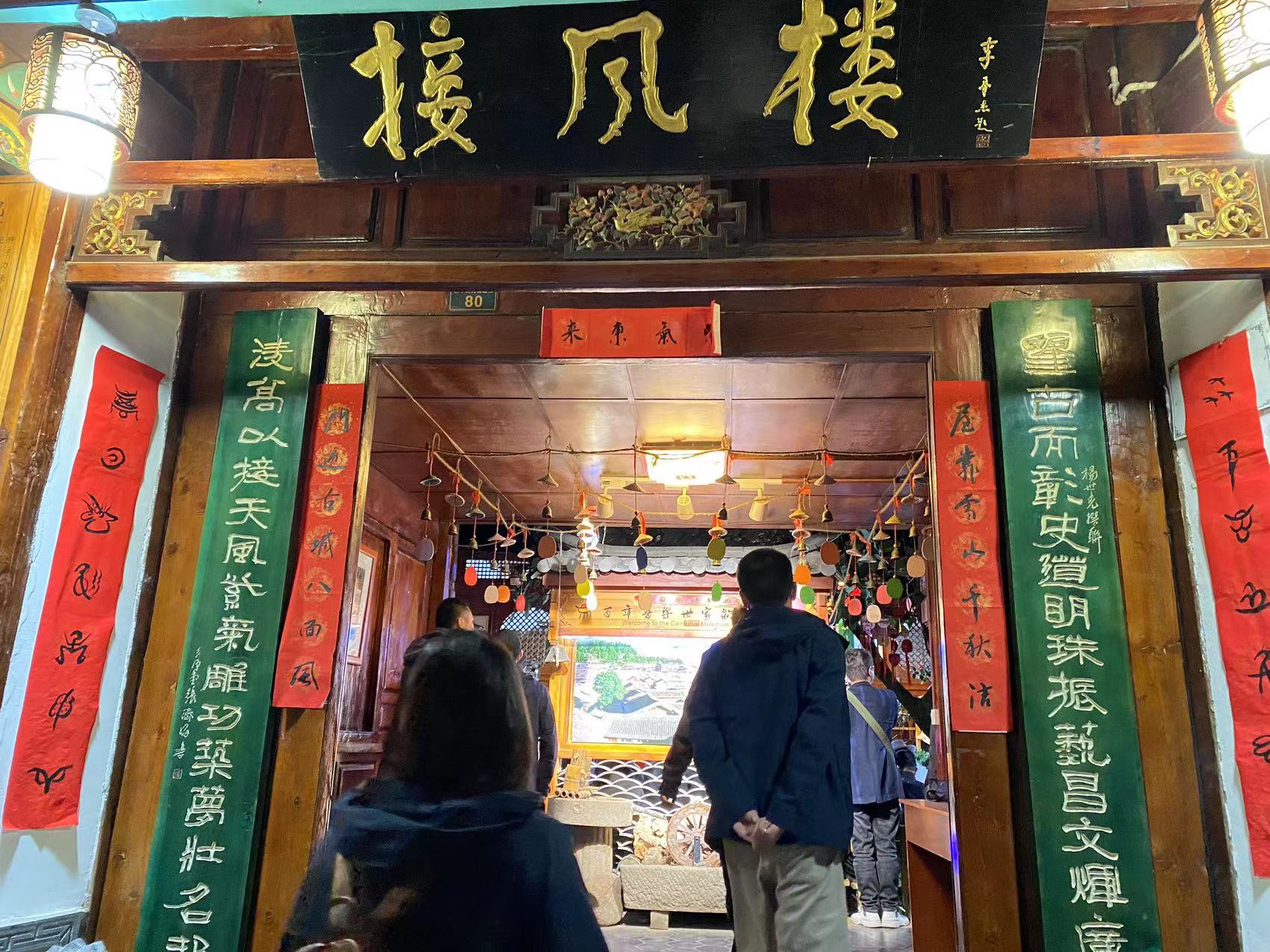 在丽江古城接风楼零距离感受“纳西歌王”和文光的音乐魅力 (7).jpg