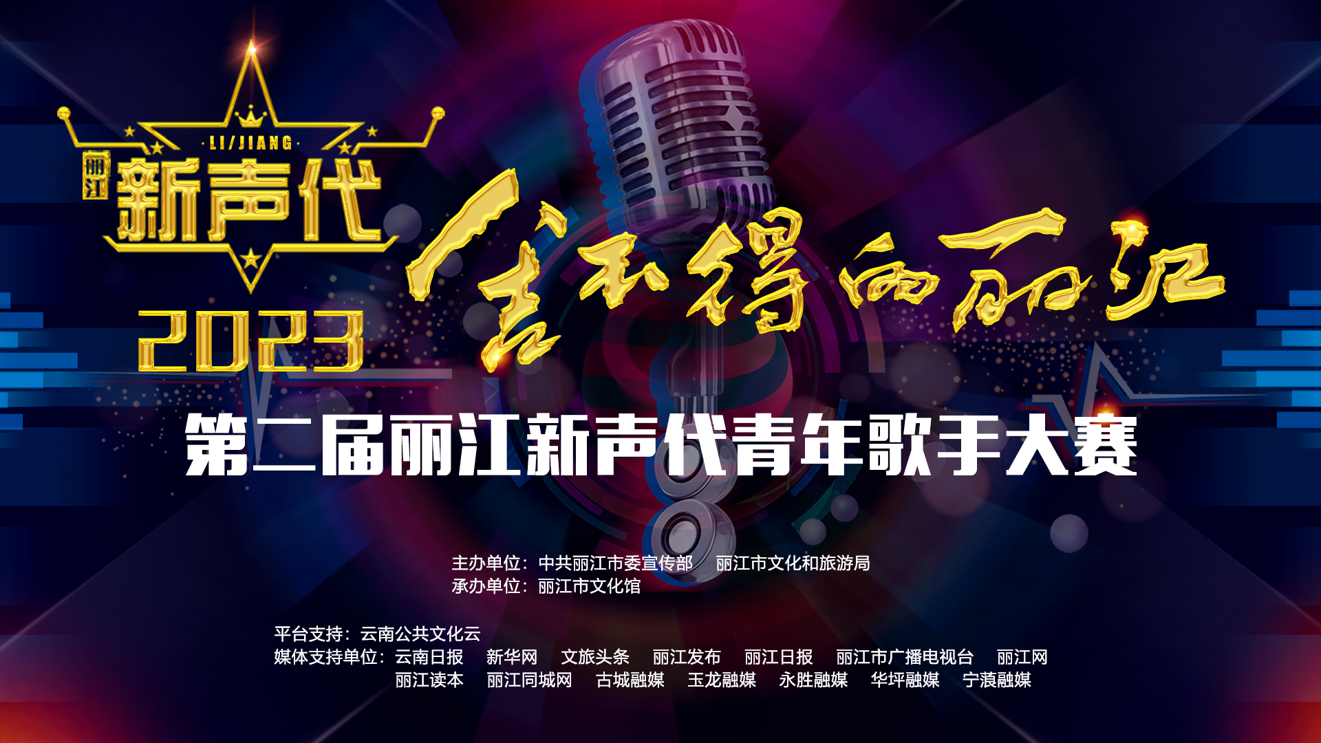 第二届“丽江新声代”青年歌手大赛将于4月20日启动！