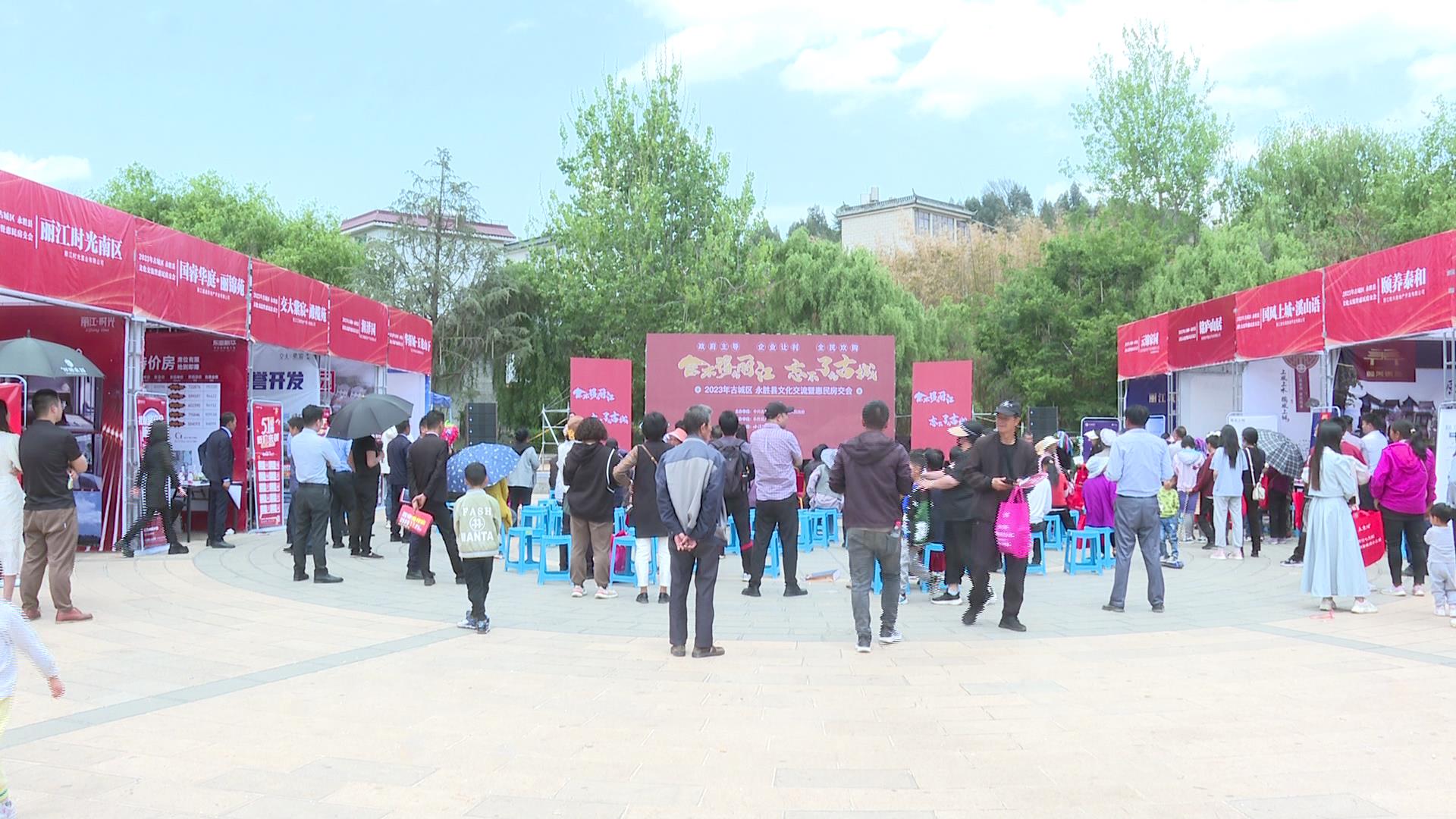 2023年古城区 永胜县文化交流暨惠民房交会举行 (1).jpg