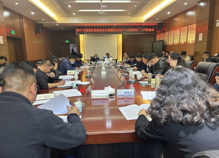 丽江古城景区召开旅游综合治理暨安全生产“百日攻坚”工作推进会 (1).png