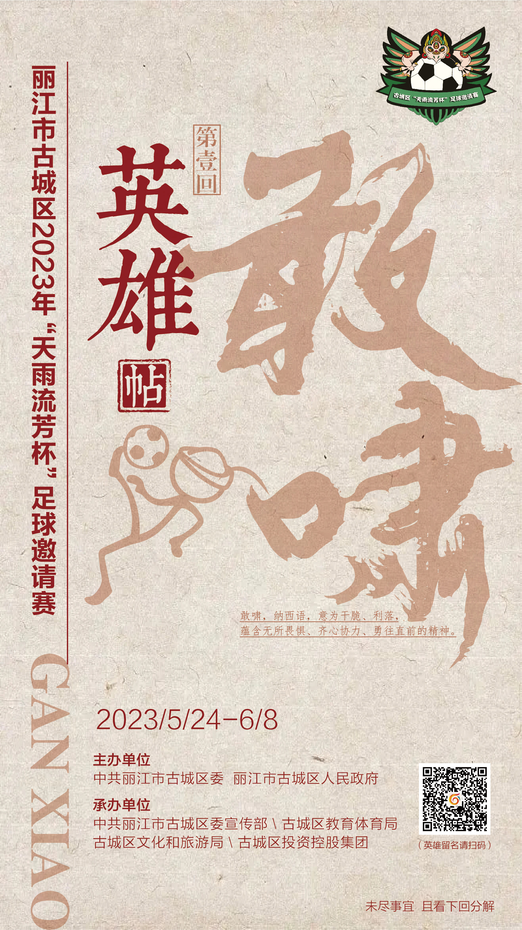 总奖金40万元！古城区2023年“天雨流芳杯”足球邀请赛等你来战！.jpg
