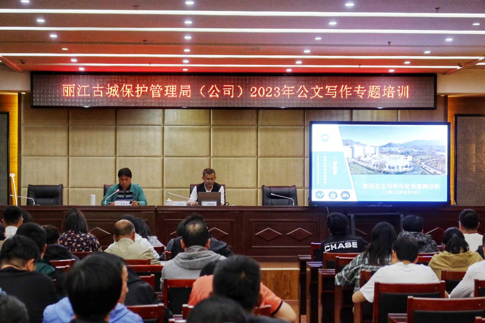 学“干货”练“笔杆”  丽江古城保护管理局（公司）举行公文写作专题培训 (1).jpg