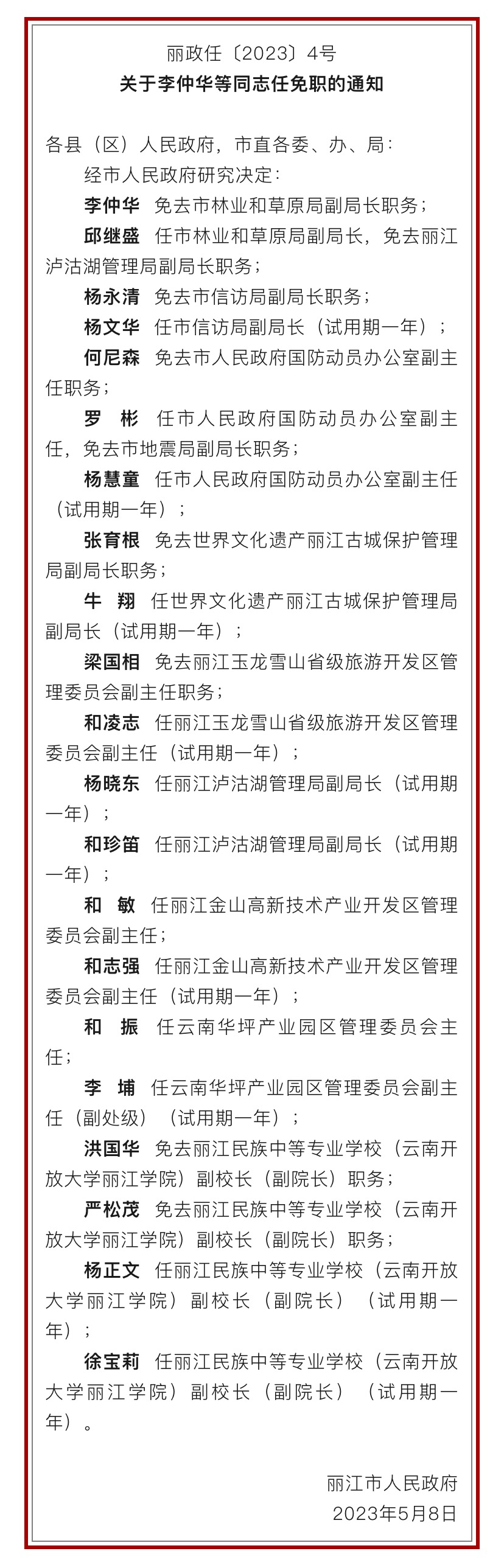 丽江市政府发布一批人事任免职通知 (2).jpg