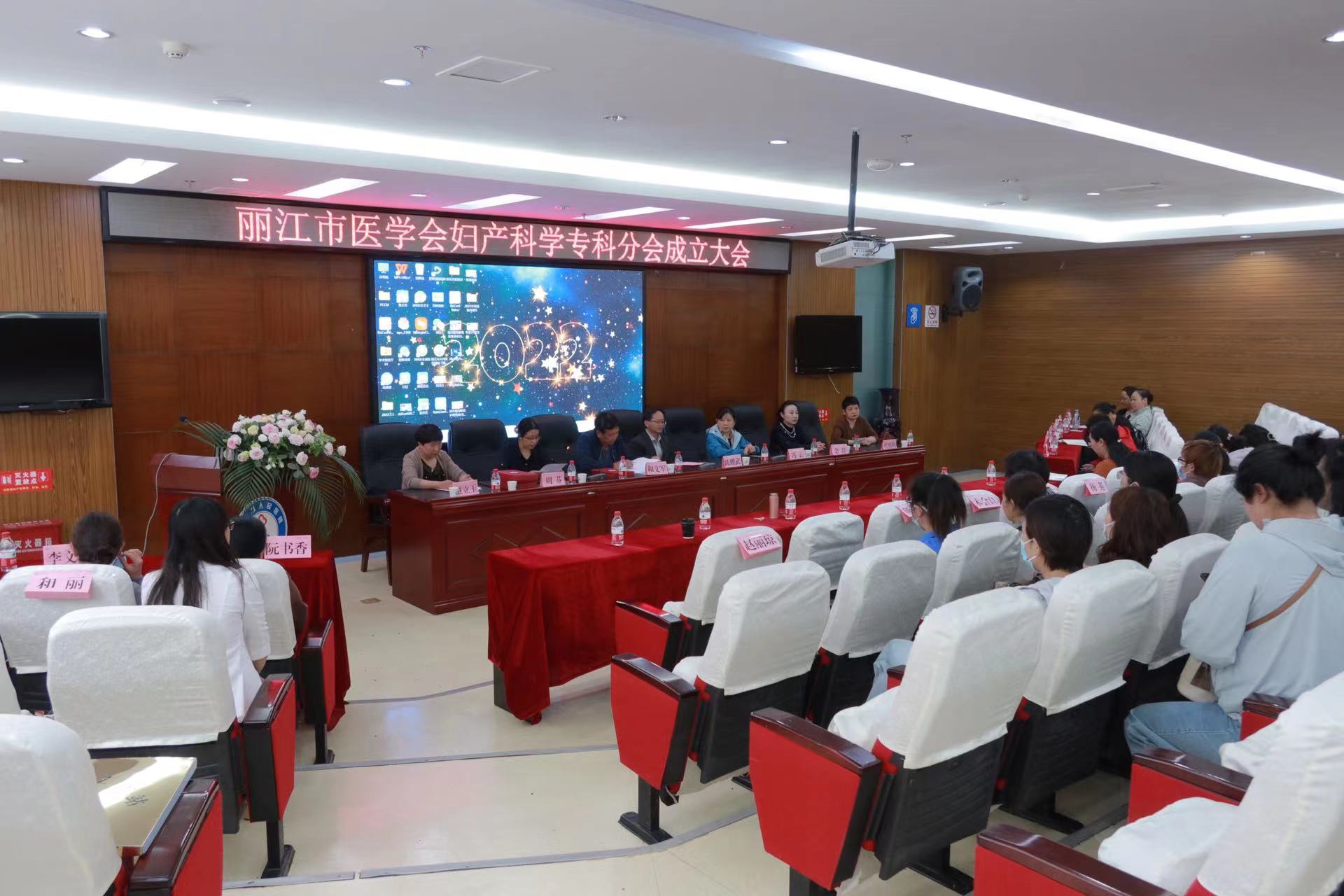 丽江市医学会妇产科学科专科分会成立 (2).jpg