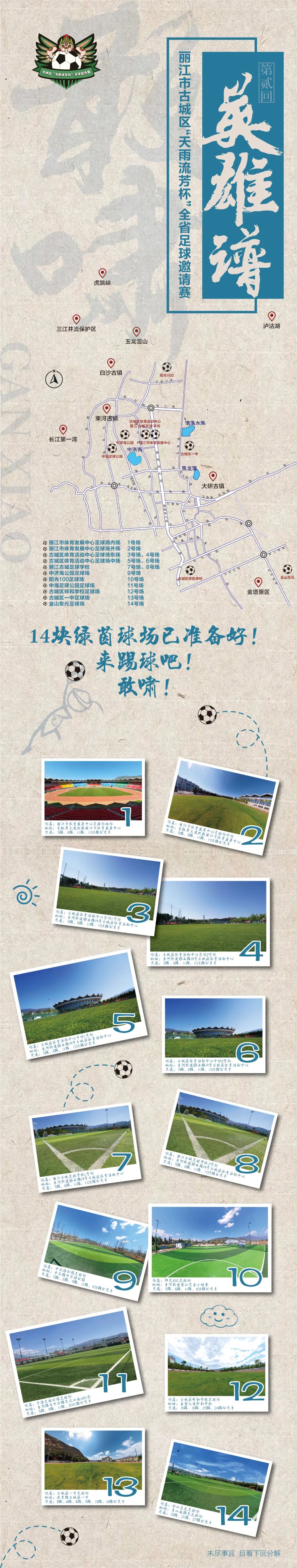“足”够精彩！古城区“天雨流芳杯”全省足球邀请赛比赛场地公布  赛程安排看过来！ (1).jpg