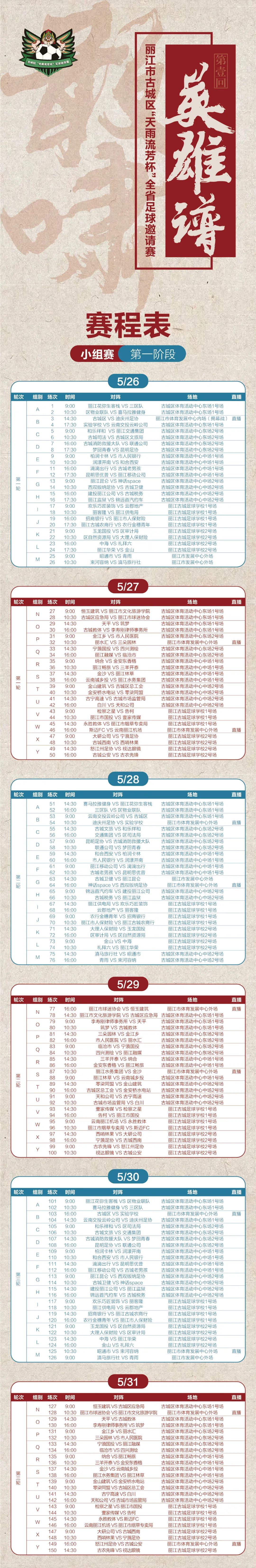 “足”够精彩！古城区“天雨流芳杯”全省足球邀请赛比赛场地公布  赛程安排看过来！ (2).jpg