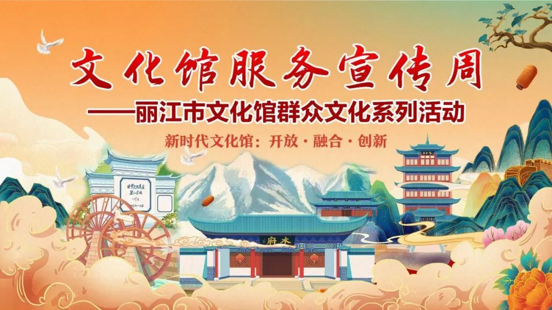 丽江市文化馆服务宣传周活动启动.jpg