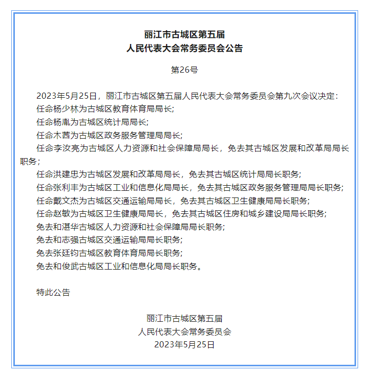 古城区任免一批干部 (2).png