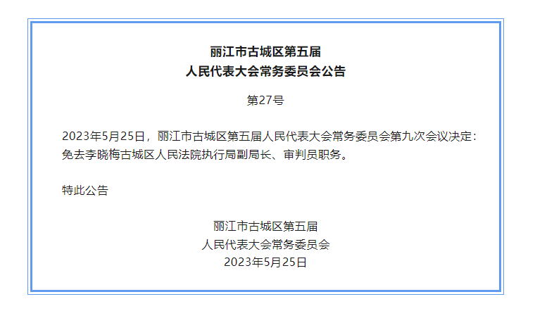 古城区任免一批干部 (3).png