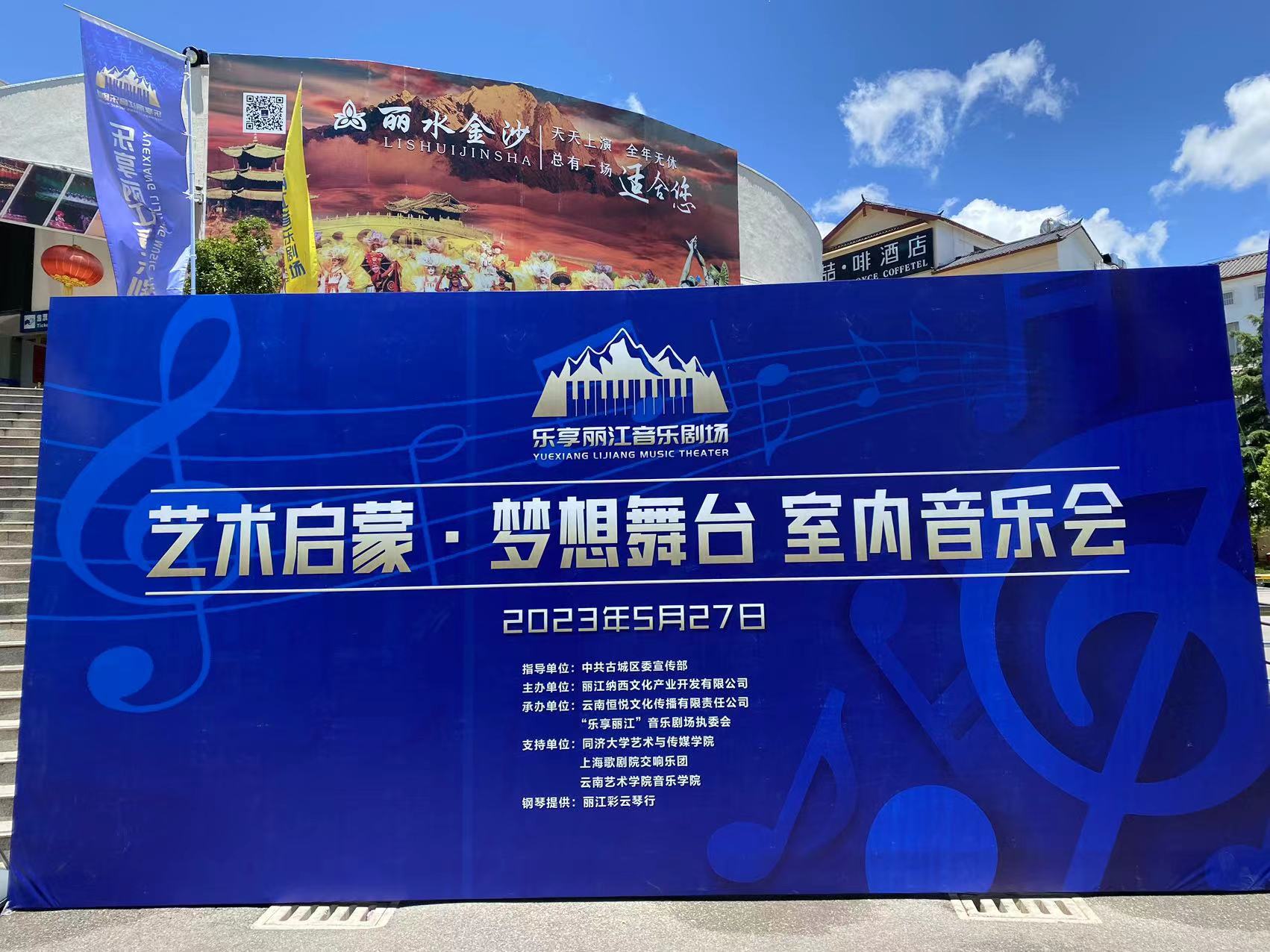 “乐享丽江”音乐剧场首场音乐会成功演出 (5).jpg