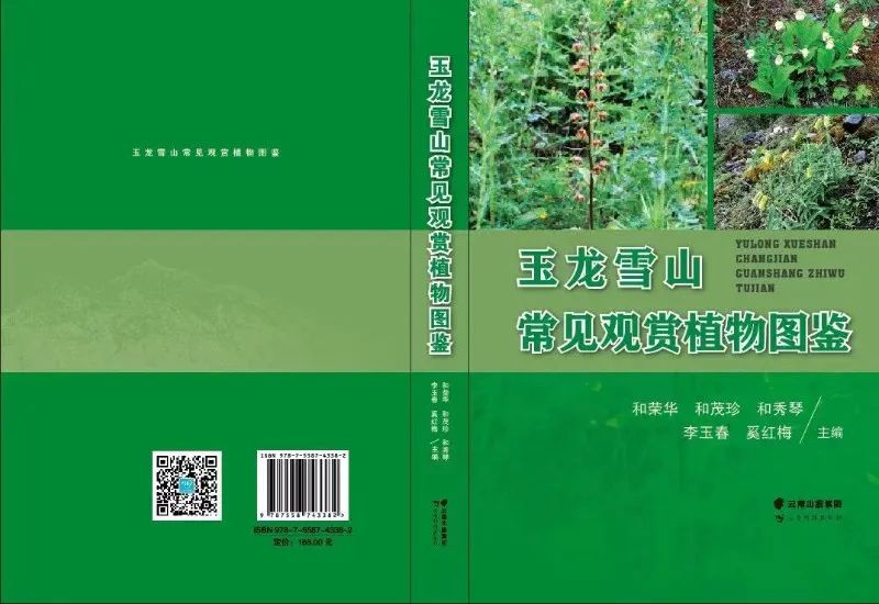 《玉龙雪山常见观赏植物图鉴》正式出版.jpg