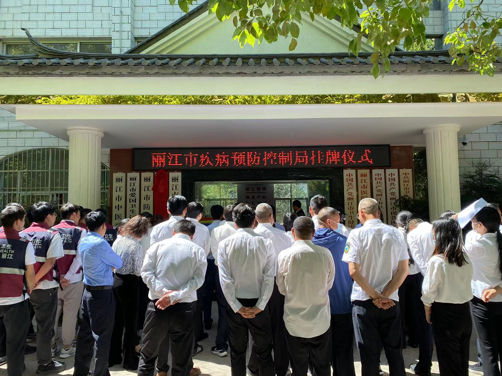 丽江市疾病预防控制局挂牌成立 (2).jpg