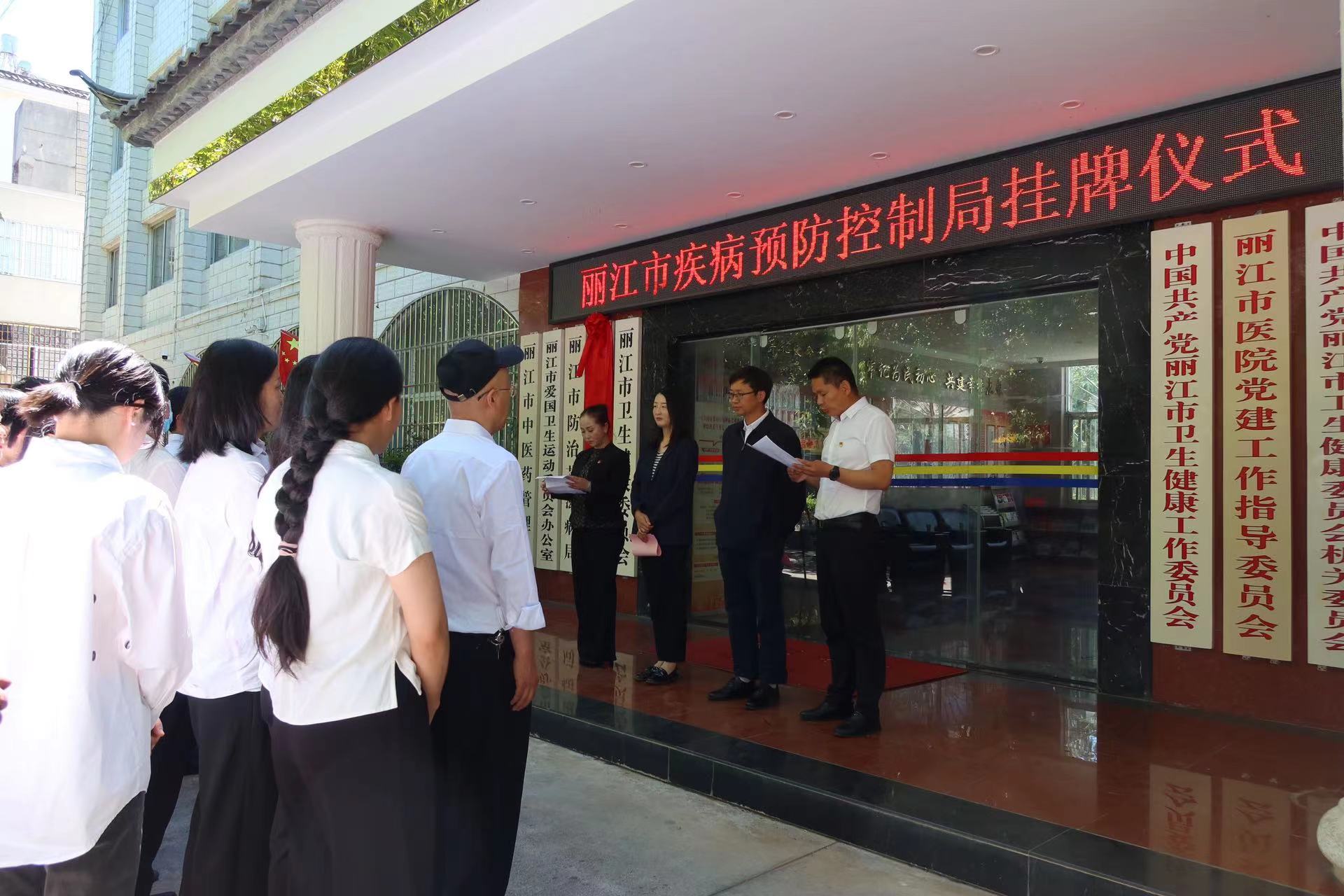 丽江市疾病预防控制局挂牌成立 (5).jpg