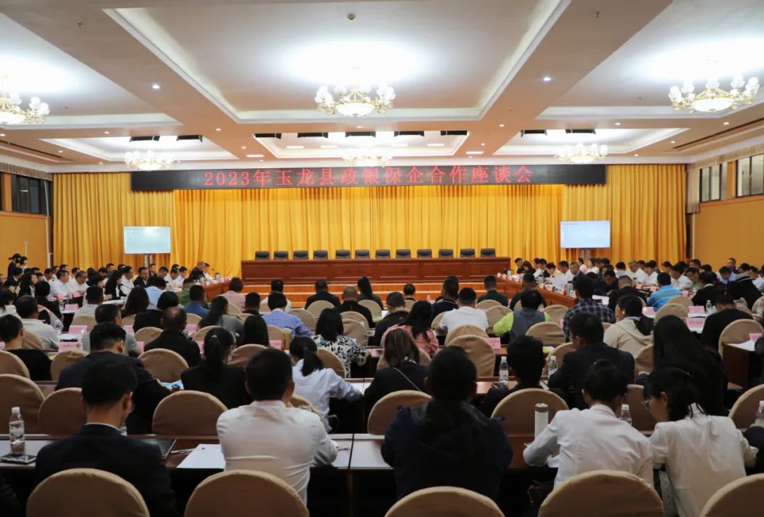玉龙县召开2023年政银保企合作座谈会，现场银企合作签约155.91亿元