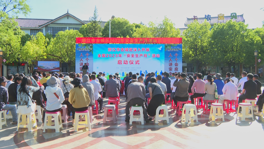 古城区2023年“安全生产月”活动启动.png