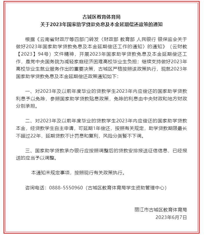 古城区教体局通知  2023年国家助学贷款免息及本金可延期偿还.png