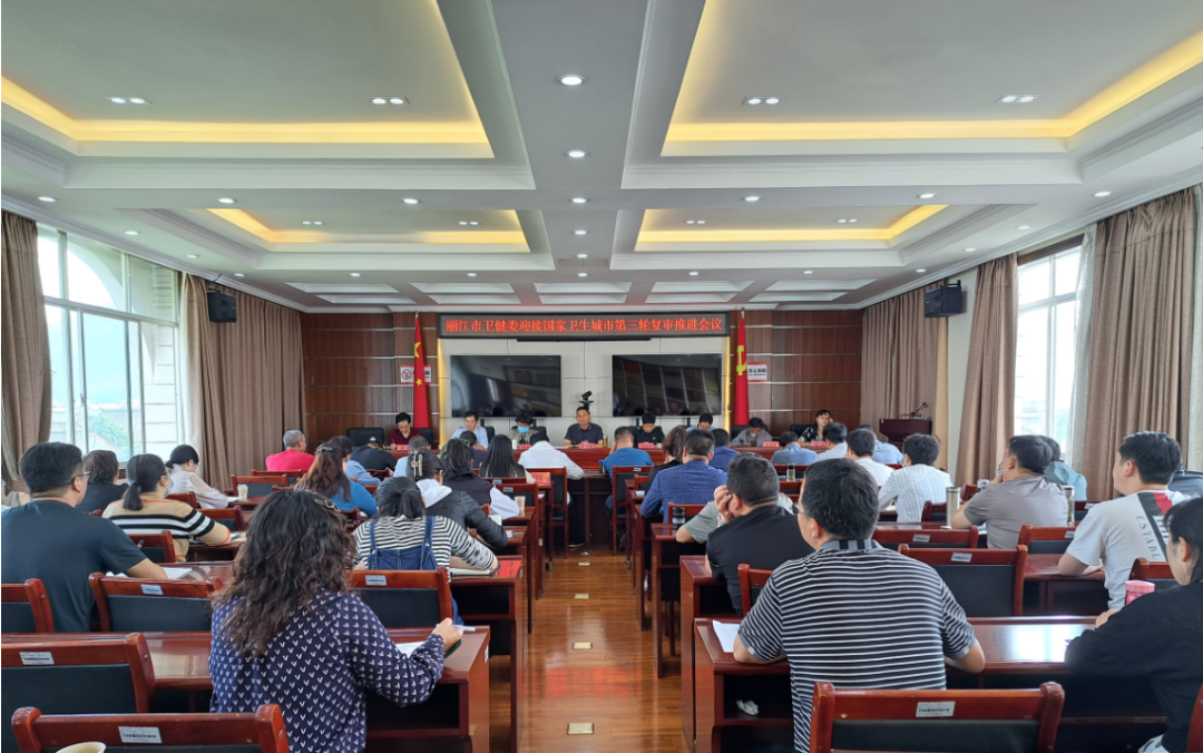丽江市卫健委召开迎接国家卫生城市第三轮复审推进会议.png
