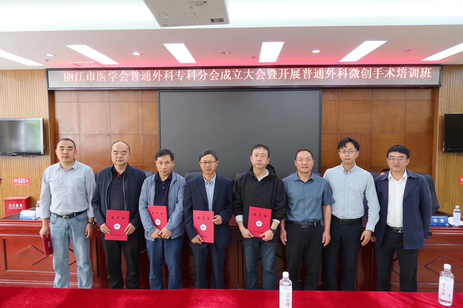 丽江市医学会疼痛学分会、普通外科专科分会成立 (1).jpg