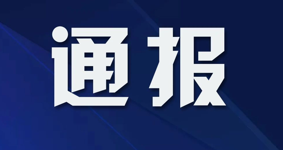 玉龙县3名党员涉嫌赌博被通报.png
